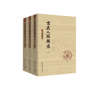 音像古史人镜辑录王忍之