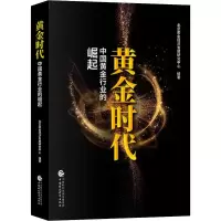 音像黄金时代 中国黄金行业的崛起北京黄金经济发展研究中心