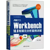 音像ANSYS Workbench 18.0有限元分析案例详解丁金滨