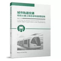 音像城市轨道交通地铁土建工程总承包管理指南段军朝