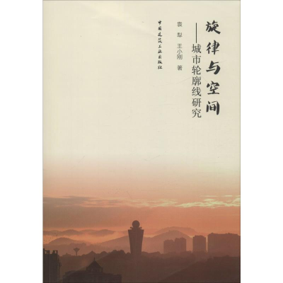 音像旋律与空间——城市轮廓线研究袁犁,王小刚