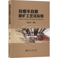 音像自磨半自磨磨矿工艺及应用杨松荣