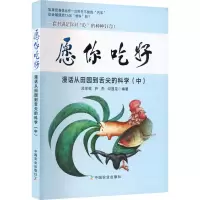 音像愿你吃好漫话从田园到舌尖的科学(中)邓享棋,尹杰,印遇龙