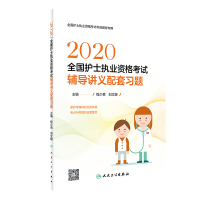 音像2020全国护士执业资格·辅导讲义配套习题程少贵、刘文娜