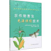 音像农作物害虫光源诱控技术全国农业技术推广服务中心 著