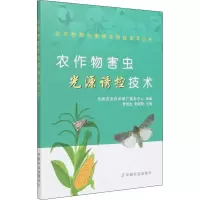 音像农作物害虫光源诱控技术全国农业技术推广服务中心 著