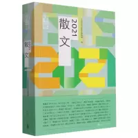 音像2021散文人民文学出版社编辑部