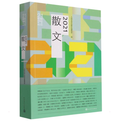 音像2021散文人民文学出版社编辑部