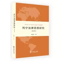 音像列宁法律思想研究(增订版)龚廷泰