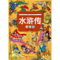 音像水浒传 拼音版陈玢 编