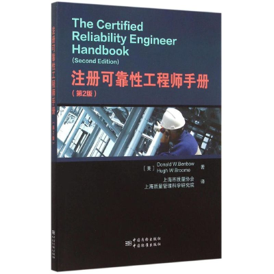 音像注册可靠手册上海市质量协会,上海质量管理科学研究院 译