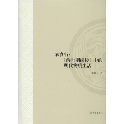 音像衣食行:《醒世姻缘传》中的物质生活刘晓艺
