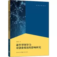 音像谦卑型领导力对创业绩效的影响研究陈翼然