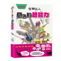 音像惊叹百科:生物让人意外的超能力[日]川岛隆义