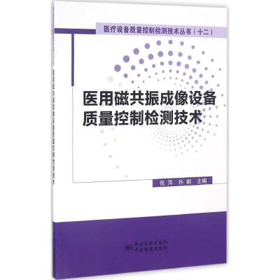 音像医用磁共振成像设备质量控制检测技术倪萍,孙钢 主编