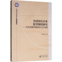 音像美国国有企业监管制度研究——以美国联邦公司为例徐孝新