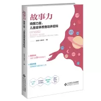 音像故事力:唤醒力量儿童故事思维培养密码秦旭芳 黄施泽