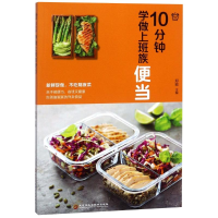 音像10分钟学做上班族便当编者:郑颖
