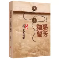 音像楮墨留芳:天津近代名人档案周利成|责编:金硕