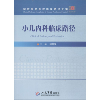 音像小儿内科临床路径主编邹丽萍