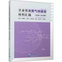 音像甘肃省决策气候服务材料汇编(2006-2018年)马鹏里著