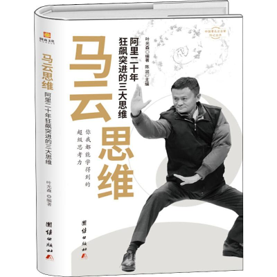 音像马云思维 阿里二十年狂飙突进的三大思维叶光森