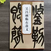 音像清吴昌硕临石鼓文杜浩 编
