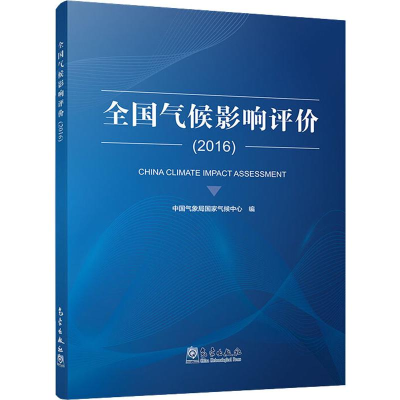 音像全国气候影响评价(2016)作者