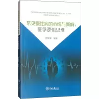 音像常见慢病的心结与新解:医学逻辑思维陈哲南
