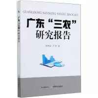 音像广东三农研究报告苏柱华,万忠