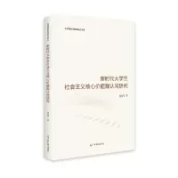 音像新时代大学生社会主义核心价值观认同研究何美子