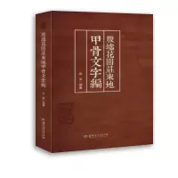 音像殷墟花园庄东地甲骨文字编朱添