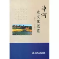 音像漳河水文化概览吕娟 著