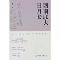 音像西南联大日月长(朱自清的踪迹)陈武著