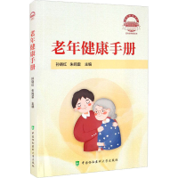 音像老年健康手册孙晓红,朱鸣雷