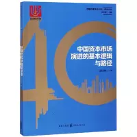 音像中国资本市场演进的基本逻辑与路径胡汝银 等