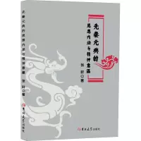 音像先秦元典的思想内涵与精神意蕴张轩
