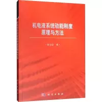 音像机电液系统动能刚度原理与方法谷立臣