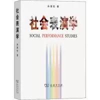 音像社会表演学孙惠柱