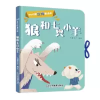 音像狼和七只小羊/360度立体童话书九童文化