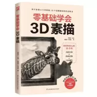 音像零基础学会3D素描姜紫微,牟洪褐 著