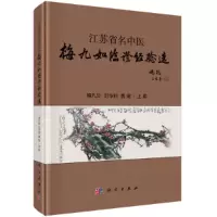 音像江苏省名中医梅九如临经验选梅九如,刘华骅,曹健