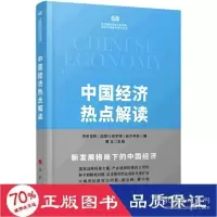 音像中国经济热点解读/中央校行政学院高端智库系列丛书作者