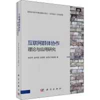 音像互联网群体协作理论与应用研究朱庆华 等