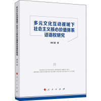 音像多元文化互动视域下社会主义核心价值体系话语权研究邱仁富