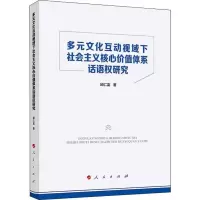 音像多元文化互动视域下社会主义核心价值体系话语权研究邱仁富