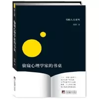 音像偷窥心理学家的书桌/另眼人文系列笑阳