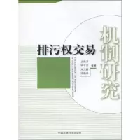 音像排污权交易机制研究沈满洪