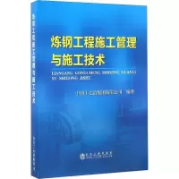音像炼钢工程施工管理与施工技术中国十七冶集团有限公司