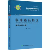 音像临床路径释义·神经内科分册王拥军